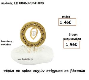 ΠΕΡΛΑ ΣΕ ΚΡΙΚΟ ΕΥΧΩΝ ΕΠΙΧΡΥΣΟ ΣΕ ΒΟΤΣΑΛΟ ΓΙΑ ΜΠΟΜΠΟΝΙΕΡΕΣ ΓΑΜΟΥ ΕΦ 0846320/41098