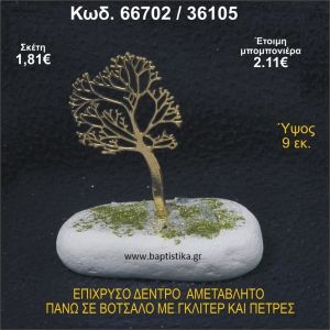 ΔΕΝΤΡΟ ΕΠΙΧΡΥΣΟ ΣΕ ΒΟΤΣΑΛΟ ΜΕ ΓΚΛΙΤΕΡ ΚΑΙ ΠΕΤΡΕΣ ΜΠΟΜΠΟΝΙΕΡΑ - ΔΩΡΟ   66702/36105