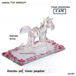 ΑΛΟΓΑΚΙ Τ. ΜΟΥΡΑΝΟ μπομπονιέρα Βάπτισης ΠΑΡ-830022Ρ