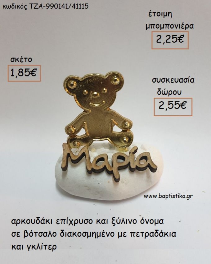 ΑΡΚΟΥΔΑΚΙ ΕΠΙΧΡΥΣΟ ΚΑΙ ΞΥΛΙΝΟ ΟΝΟΜΑ ΣΕ ΒΟΤΣΑΛΟ για μπομπονιέρες - δώρα πάρτυ - εορτών - γέννησης - γούρια - φτιάξτο μόνος σου ΤΖΑ-990141/41115 1.85€!!!