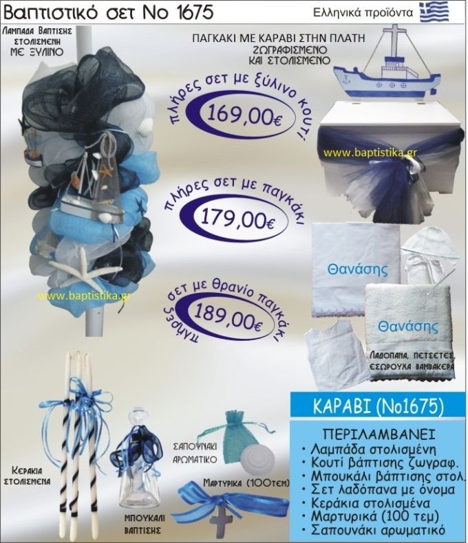 ΚΑΡΑΒΙ Βαπτιστικό σέτ-πακέτο σε ΠΑΓΚΑΚΙ - ΠΛΑΤΗ ΝΟ-1675