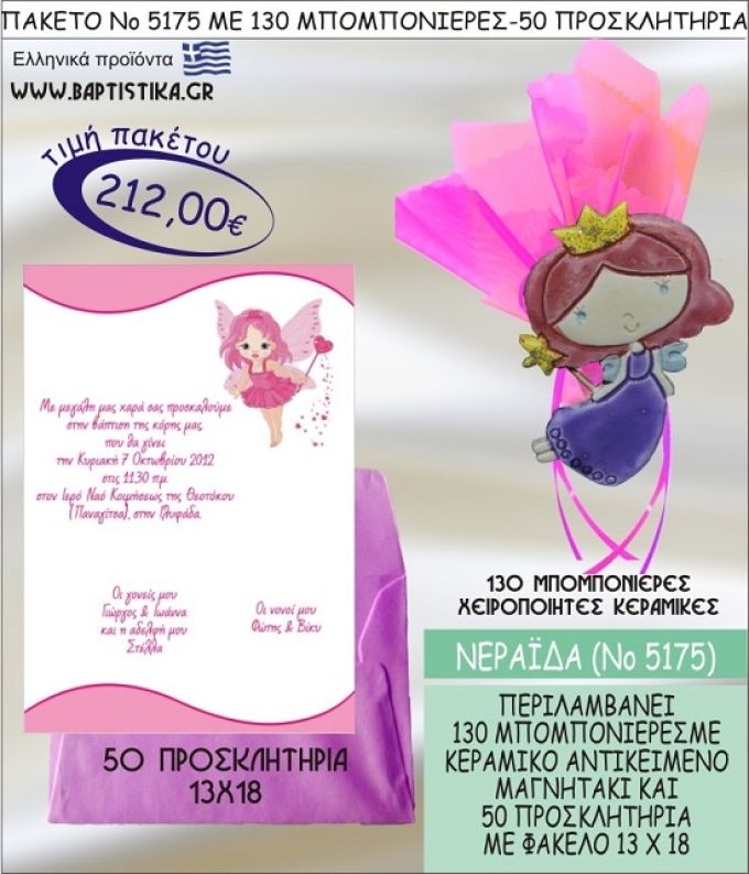 ΝΕΡΑΪΔΑ Νο5175 βαπτιστικό σέτ πακέτο βάπτισης ΜΕ 130 ΜΠΟΜΠΟΝΙΕΡΕΣ - 50 ΠΡΟΣΚΛΗΤΗΡΙΑ  ΜΟΝΟ 212€ !!!
