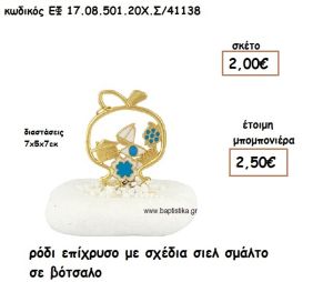 ΡΟΔΙ ΕΠΙΧΡΥΣΟ ΜΕ ΣΧΕΔΙΑ ΣΙΕΛ ΣΜΑΛΤΟ ΣΕ ΒΟΤΣΑΛΟ ΓΙΑ ΜΠΟΜΠΟΝΙΕΡΕΣ ΓΑΜΟΥ ΕΦ 0850120/41138