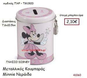 ΜΙΝΙ ΝΕΡΑΪΔΑ κουμπαράς γνήσιο disney μπομπονιέρα Βάπτισης ΠΑΡ-ΤΜ1920