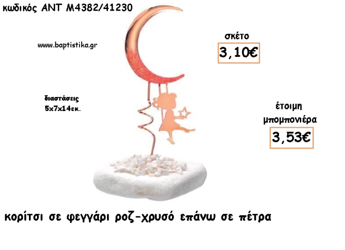 ΚΟΡΙΤΣΙ ΣΕ ΦΕΓΓΑΡΙ ΡΟΖ - ΧΡΥΣΟ ΣΕ ΠΕΤΡΑ ΓΙΑ ΜΠΟΜΠΟΝΙΕΡΕΣ ΒΑΠΤΙΣΗΣ - ΔΩΡΑ ΕΟΡΤΩΝ - ΠΑΡΤΥ - ΓΕΝΝΗΣΗΣ ΑΝΤ-Μ4382/41230 3.53€!!!