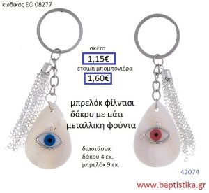 ΜΑΤΑΚΙ μπρελόκ φίλντισι accessories για βάπτιση ΕΦ-08277