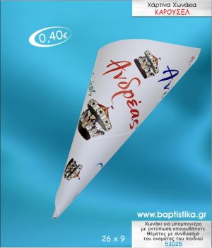 ΚΑΡΟΥΖΕΛ ΧΩΝΑΚΙ ΜΕ ΕΚΤΥΠΩΣΗ ΓΙΑ ΜΠΟΜΠΟΝΙΕΡΑ ΒΑΠΤΙΣΗΣ ΚΩΔ-53025