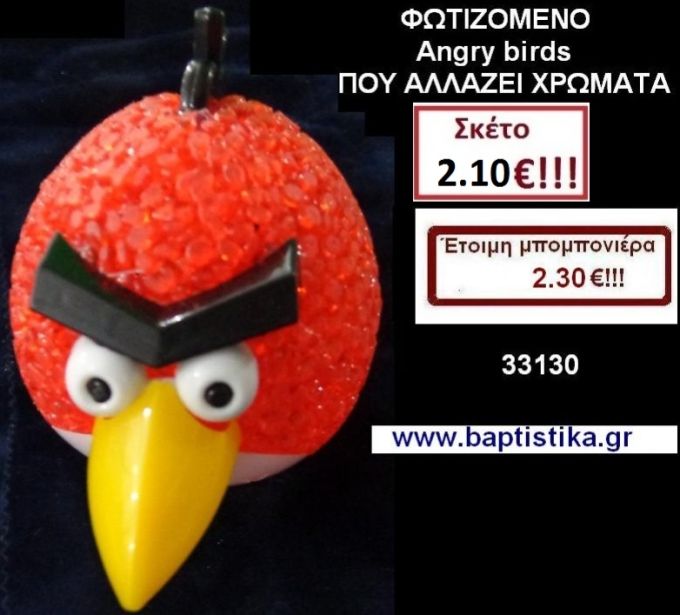 ΦΩΤΕΙΖΟΜΕΝΑ ANGRY BIRDS ΠΟΥ ΑΛΛΑΖΟΥΝ ΧΡΩΜΑ μπομπονιέρες βάπτισης & δώρα πάρτυ