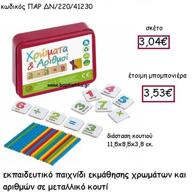 ΠΑΙΧΝΙΔΙ ΜΕ ΧΡΩΜΑΤΑ ΚΑΙ ΑΡΙΘΜΟΥΣ ΜΕΤΑΛΛΙΚΟ ΚΟΥΤΙ ΠΑΡ-ΔΝ-220