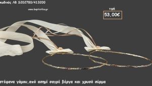 ΣΤΕΦΑΝΑ ΓΑΜΟΥ ΑΣΗΜΙ ΣΑΓΡΕ ΒΕΡΓΑ ΚΑΙ ΧΡΥΣΟ ΣΥΡΜΑ ΛΒ-S202780/413200 53.00€!!!