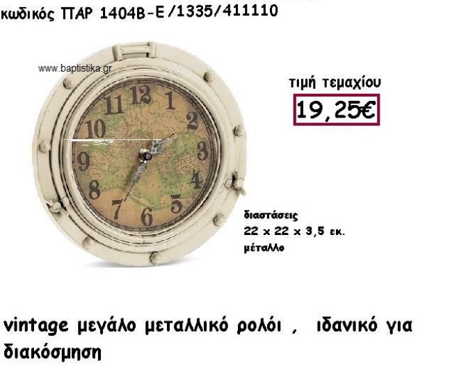 ΡΟΛΟΙ VINTAGE ΜΕΓΑΛΟ ΜΕΤΑΛΛΙΚΟ ΣΕ ΧΡΩΜΑ ΕΚΡΟΥ ΓΙΑ ΔΙΑΚΟΣΜΗΣΗ ΓΑΜΟΥ-ΒΑΠΤΙΣΗΣ ΠΑΡ-1404Β/1335/Ε