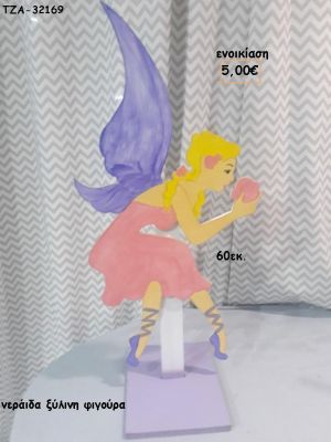 ΝΕΡΑΙΔΑ ΞΥΛΙΝΗ ΦΙΓΟΥΡΑ για ενοικίαση ΤΖΑ-32169 5.00€!!!