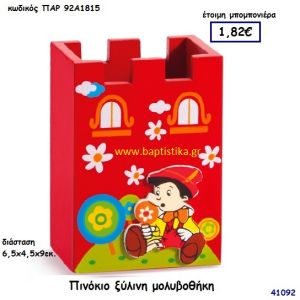 ΠΙΝΟΚΙΟ ΜΟΛΥΒΟΘΗΚΗ ΞΥΛΙΝΗ μπομπονιέρα Βάπτισης ΠΑΡ-92Α1815