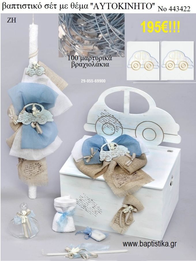 ΒΑΠΤΙΣΤΙΚΟ ΣΕΤ ΜΕ ΘΕΜΑ ΣΚΑΡΑΒΑΙΟΣ ΜΕ ΞΥΛΙΝΟ ΚΟΥΤΙ ΖΗ Νο 443422