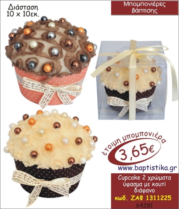 CUPCAKE ΥΦΑΣΜΑΤΙΝΟ ΣΕ ΚΟΥΤΙ ΜΠΟΜΠΟΝΙΕΡΑ ΒΑΠΤΙΣΗΣ ΖΑΦ-1311225