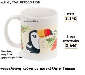 TOUCAN ΚΟΥΠΑ ΓΙΑ ΜΠΟΜΠΟΝΙΕΡΑ ΒΑΠΤΙΣΗΣ ΠΑΡ-ΜΓ900/41158