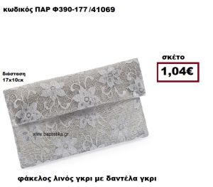 ΦΑΚΕΛΟΣ ΛΙΝΟΣ ΓΚΡΙ ΜΕ ΔΑΝΤΕΛΑ ΓΚΡΙ ΜΠΟΜΠΟΝΙΕΡΑ-ΔΩΡΟ ΠΑΡ-Φ390-177