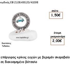 ΚΡΙΚΟΣ ΕΥΧΩΝ ΕΠΑΡΓΥΡΟΣ ΜΕ ΣΙΕΛ ΣΚΑΡΑΒΑΙΟ ΣΕ ΒΟΤΣΑΛΟ ΓΙΑ ΜΠΟΜΠΟΝΙΕΡΕΣ ΒΑΠΤΙΣΗΣ ΕΦ 21.08.490.20/41098