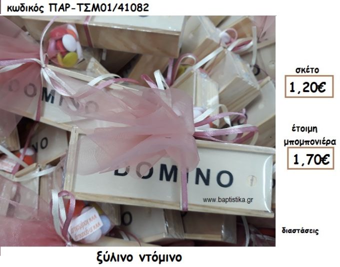 ΝΤΟΜΙΝΟ ΞΥΛΙΝΟ ΓΙΑ ΜΠΟΜΠΟΝΙΕΡΑ ΒΑΠΤΙΣΗΣ ΠΑΡ-ΤΣΜ01/41082