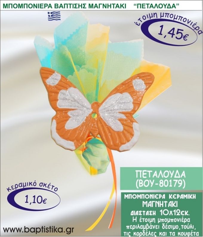 ΠΕΤΑΛΟΥΔΑ ΚΕΡΑΜΙΚΗ ΜΠΟΜΠΟΝΙΕΡΑ - ΜΑΓΝΗΤΑΚΙ ΒΟΥ-80179