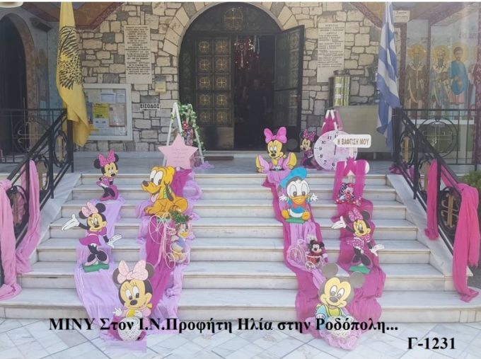 ΜΙΝΥ MINNIE ΣΤΟΛΙΣΜΟΣ ΒΑΠΤΙΣΗΣ ΣΤΟΝ Ι.Ν ΠΡΟΦΗΤΗ ΗΛΙΑ ΣΤΗΝ ΡΟΔΟΠΟΛΗ Γ-1231160€