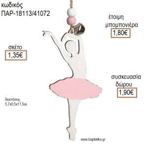 ΜΠΑΛΑΡΙΝΑ ΞΥΛΙΝΟ ΚΡΕΜΑΣΤΟ ΔΙΑΚΟΣΜΗΤΙΚΟ για μπομπονιέρες - δώρα πάρτυ - εορτών - γέννησης - γούρια - φτιάξτο μόνος σου ΠΑΡ-18113/41072 1.35€!!!