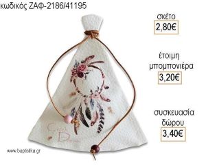 ΟΝΕΙΡΟΠΑΓΙΔΑ ΔΕΡΜΑΤΙΝΗ ΣΚΗΝΗ για μπομπονιέρες - δώρα πάρτυ - εορτών - γέννησης - γούρια - φτιάξτο μόνος σου ΖΑΦ-2186/41195 2.80€!!!