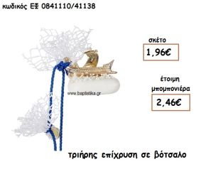 ΤΡΙΗΡΗΣ ΕΠΙΧΡΥΣΗ ΣΕ ΒΟΤΣΑΛΟ ΓΙΑ ΜΠΟΜΠΟΝΙΕΡΕΣ ΒΑΠΤΙΣΗΣ  ΕΦ 084110/41138