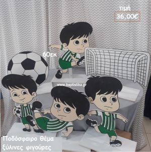 ΠΟΔΟΣΦΑΙΡΟ ΘΕΜΑ ΞΥΛΙΝΗ ΦΙΓΟΥΡΑ αγορά για διακόσμηση βάπτισης , πάρτυ  ΤΖΑ-34028