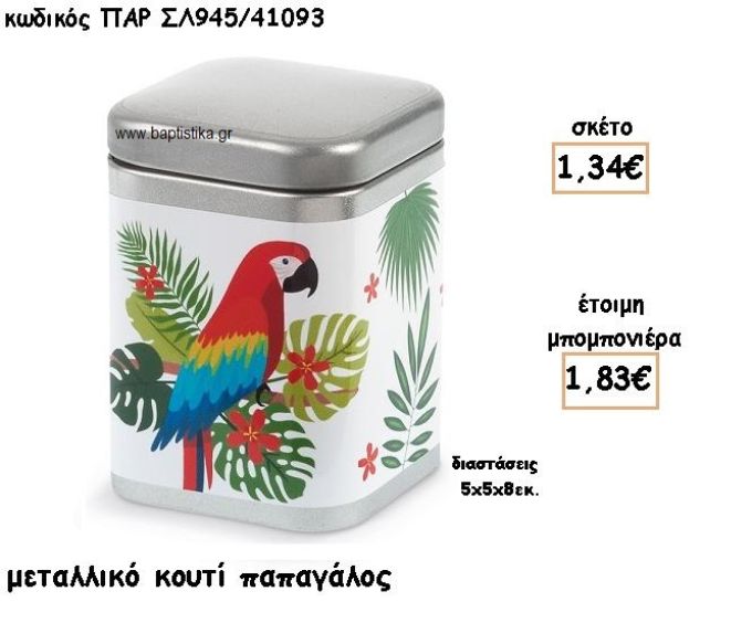 ΠΑΠΑΓΑΛΟΣ ΜΕΤΑΛΛΙΚΟ ΚΟΥΤΙ ΓΙΑ ΜΠΟΜΠΟΝΙΕΡΕΣ ΒΑΠΤΙΣΗΣ ΠΑΡ-ΣΛ945/41093