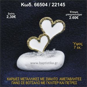 ΚΑΡΔΙΕΣ ΜΕΤΑΛΛΙΚΕΣ ΜΕ ΣΜΑΛΤΟ ΣΕ ΒΟΤΣΑΛΟ ΜΕ ΠΕΤΡΕΣ ΜΠΟΜΠΟΝΙΕΡΑ - ΔΩΡΟ 66504/22145