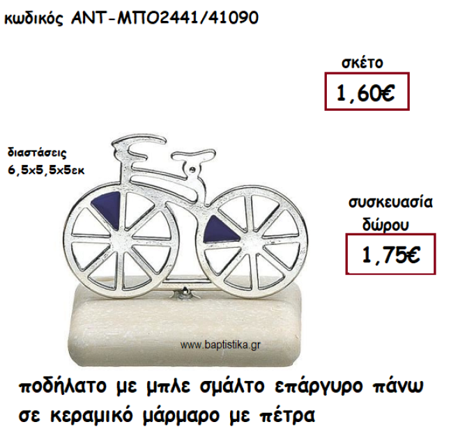 ΠΟΔΗΛΑΤΟ ΕΠΑΡΓΥΡΟ ΜΕ ΜΠΛΕ ΣΜΑΛΤΟ ΠΑΝΩ ΣΕ ΚΕΡΑΜΙΚΟ ΜΑΡΑΜΑΡΟ ΓΙΑ ΓΟΥΡΙ-ΔΩΡΟ ΑΝΤ-ΜΠΟ2441/41090
