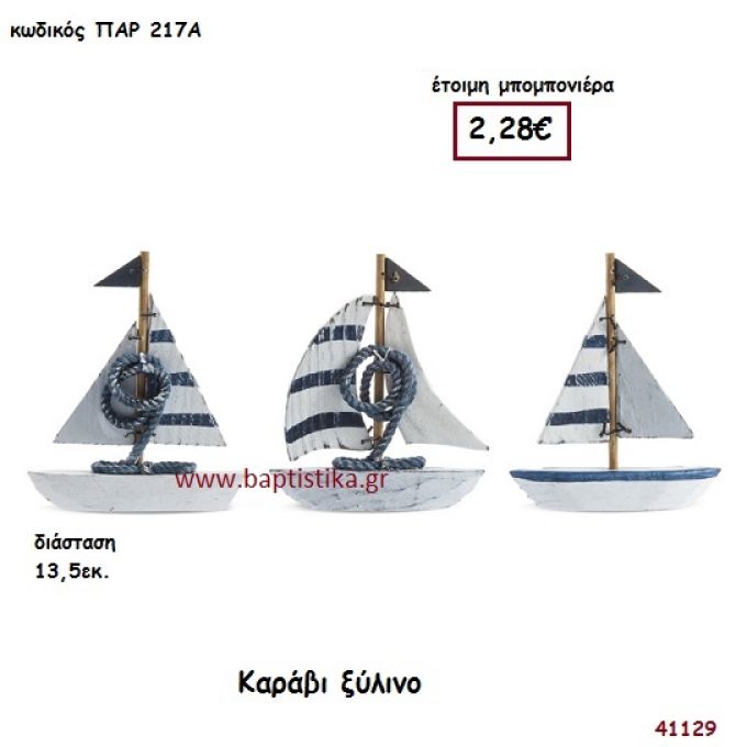ΚΑΡΑΒΑΚΙ ΞΥΛΙΝΟ μπομπονιέρα Βάπτισης ΠΑΡ-217Α