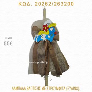ΣΤΡΟΥΜΦΙΤΑ ΛΑΜΠΑΔΑ ΒΑΠΤΙΣΗΣ  20262/263200