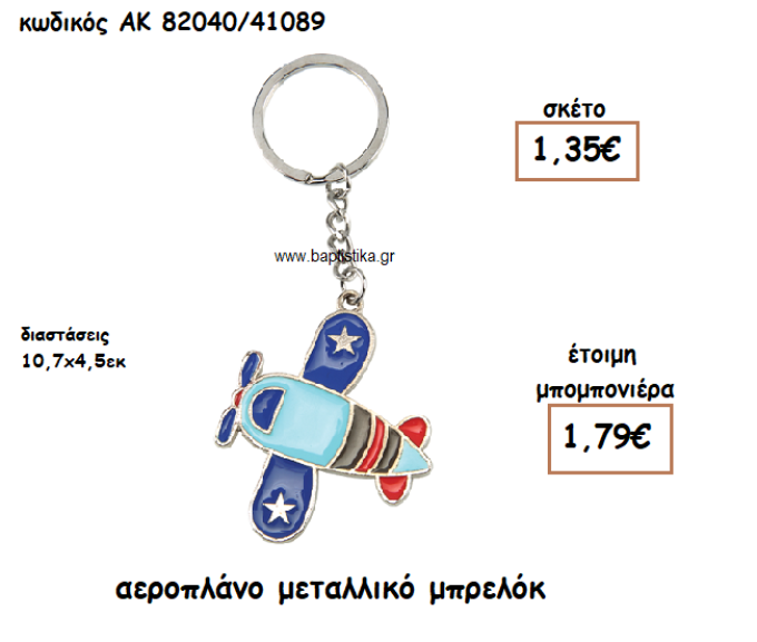 ΑΕΡΟΠΛΑΝΟ ΜΕΤΑΛΛΙΚΟ ΜΠΡΕΛΟΚ  ΓΙΑ ΜΠΟΜΠΟΝΙΕΡΕΣ ΒΑΠΤΙΣΗΣ ΑΚ-82040/41089
