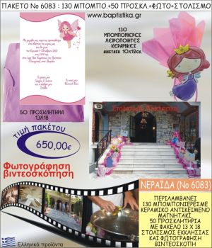 ΝΕΡΑΪΔΑ 650€ ΠΑΚΕΤΟ ΒΑΠΤΙΣΗΣ (130 ΜΠΟΜΠΟΝΙΕΡΕΣ,50 ΠΡΟΣΚΛΗΤΗΡΙΑ,ΣΤΟΛΙΣΜΟΣ ΕΚΚΛΗΣΙΑΣ,ΦΩΤΟΓΡΑΦΗΣΗ-ΒΙΝΤΕΟΣΚΟΠΗΣΗ) ΝΟ6083
