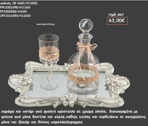 ΣΕΤ ΓΑΜΟΥ ΚΑΡΑΦΑ , ΠΟΤΗΡΙ ΜΕ ΦΥΣΗΤΟ ΚΡΥΣΤΑΛΛΟ ΚΑΙ ΔΙΣΚΟΣ ΠΑΡΑΛΛΗΛΟΓΡΑΜΜΟΣ ΛΕΥΚΟΣ ΛΒ Νο81/413300 63,00€!!!