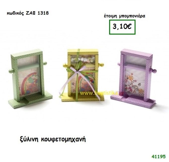 ΚΟΥΦΕΤΟΜΗΧΑΝΗ ΞΥΛΙΝΗ μπομπονιέρα Βάπτισης ΖΑΦ-1318