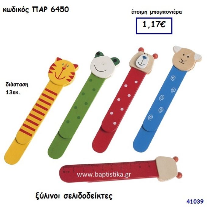 ΖΩΑΚΙΑ ΣΕΛΙΔΟΔΕΙΚΤΕΣ ΞΥΛΙΝΟΙ ΜΠΟΜΠΟΝΙΕΡΑ-ΔΩΡΟ PAR-6450