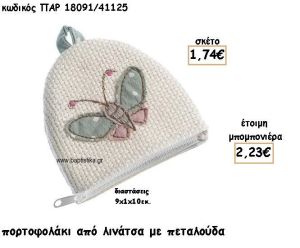 ΠΟΡΤΟΦΟΛΑΚΙ ΑΠΟ ΛΙΝΑΤΣΑ ΜΕ ΠΕΤΑΛΟΥΔΑ ΓΙΑ ΜΠΟΜΠΟΝΙΕΡΑ ΒΑΠΤΙΣΗΣ ΠΑΡ-18091/41125