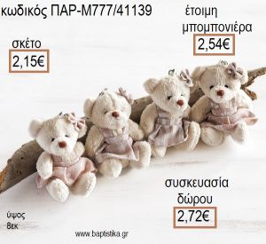 ΑΡΚΟΥΔΑΚΙ ΛΟΥΤΡΙΝΟ ΜΠΡΕΛΟΚ ΧΡΩΜΑ ΜΠΕΖ για μπομπονιέρες - δώρα πάρτυ - εορτών - γέννησης - γούρια - φτιάξτο μόνος σου ΠΑΡ-Μ777/41139 2.15€!!!