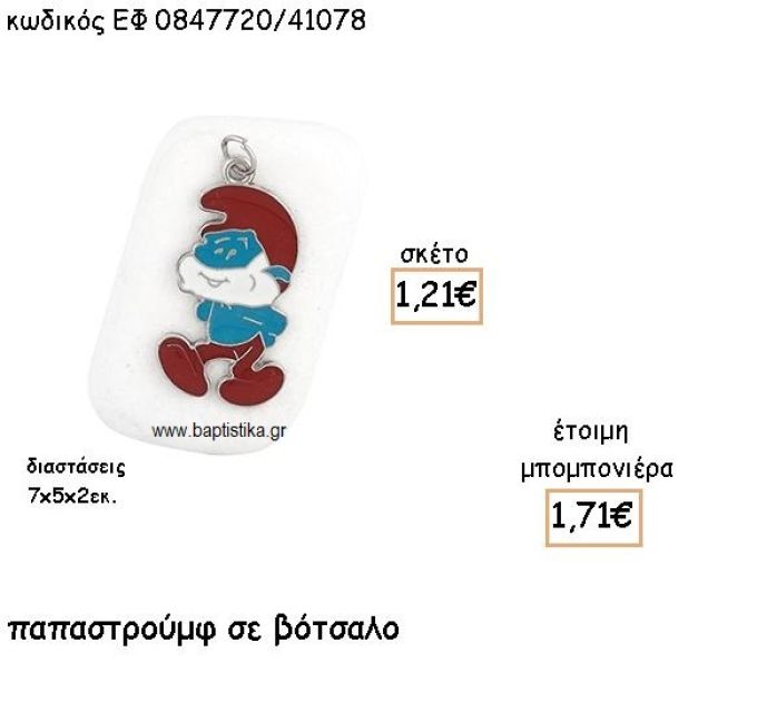 ΠΑΠΑΣΤΡΟΥΜΦ ΜΕ ΣΜΑΛΤΟ ΠΑΝΩ ΣΕ ΒΟΤΣΑΛΟ ΓΙΑ ΜΠΟΜΠΟΝΙΕΡΕΣ ΒΑΠΤΙΣΗΣ ΕΦ 0847720/41078