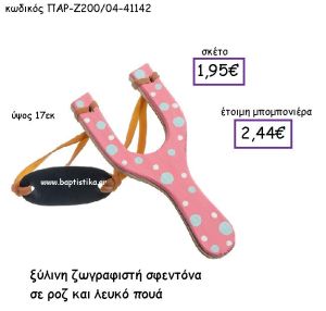 ΞΥΛΙΝΗ ΖΩΓΡΑΦΙΣΤΗ ΣΦΕΝΤΟΝΑ ΣΕ ΡΟΖ ΚΑΙ ΛΕΥΚΟ ΠΟΥΑ ΠΑΡ-Ζ200-04