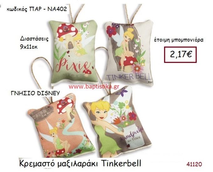 ΤΙΝΚΕΡΜΠΕΛ κρεμαστό μαξιλαράκι γνήσιο disney μπομπονιέρα Βάπτισης ΠΑΡ-ΝΑ402