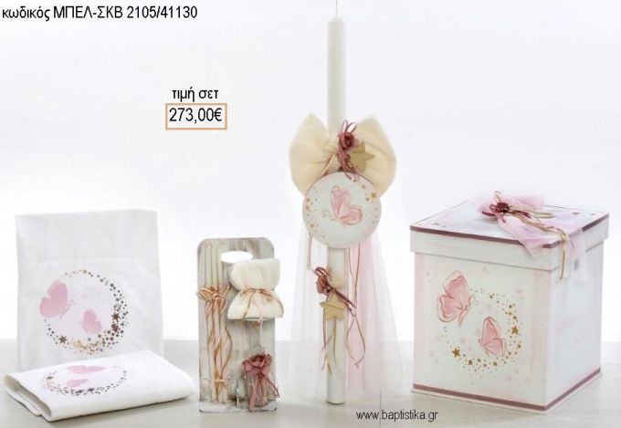 ΠΕΤΑΛΟΥΔΑ βαπτιστικό σετ με ΞΥΛΙΝΟ ΚΟΥΤΙ ΜΠΕΛ-ΣΚΒ 2105/41130 273.00€!!!