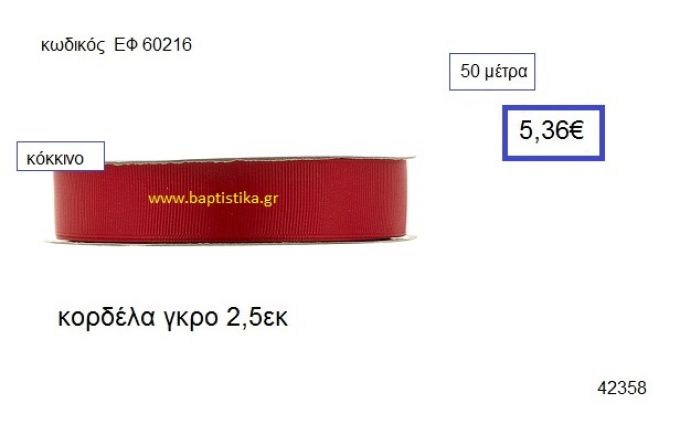 ΓΚΡΟ κορδέλα 50 μέτρων 2.5εκ. για μπομπονιέρα-αμπαλάζ ΕΦ-60216