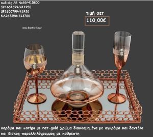ΣΕΤ ΓΑΜΟΥ ΚΑΡΑΦΑ - ΠΟΤΗΡΙ  ΧΡΩΜΑ ΡΟΖ ΧΡΥΣΟ ΚΑΙ ΔΙΣΚΟΣ ΠΑΡΑΛΛΗΛΟΓΡΑΜΜΟΣ ΜΕ ΚΑΘΡΕΠΤΗ ΛΒ Νο59/415800 110,00€!!!