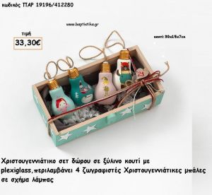 ΧΡΙΣΤΟΥΓΕΝΝΙΑΤΙΚΟ ΣΕΤ ΜΕ ΖΩΓΡΑΦΙΣΤΕΣ ΜΠΑΛΕΣ ΣΕ ΣΧΗΜΑ ΛΑΜΠΑΣ ΣΕ ΞΥΛΙΝΟ ΚΟΥΤΙ για γούρι - δώρο ΠΑΡ-19196/412280 33.30€!!!