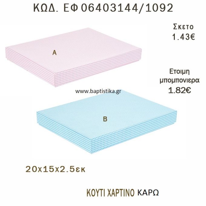 ΚΟΥΤΙ ΧΑΡΤΙΝΟ ΚΑΡΩ ΜΠΟΜΠΟΝΙΕΡΑ - ΔΩΡΟ EF-06403144-1092