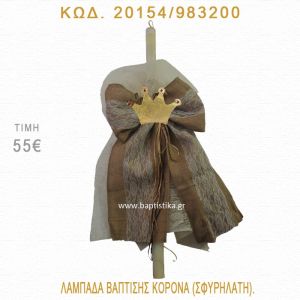 ΚΟΡΩΝΑ ΛΑΜΠΑΔΑ ΒΑΠΤΙΣΗΣ  20154/983200
